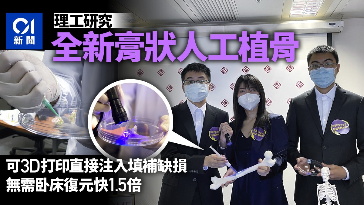 理大研全新人工植骨材料可直接注入骨折處　復元快舊物料1.5倍