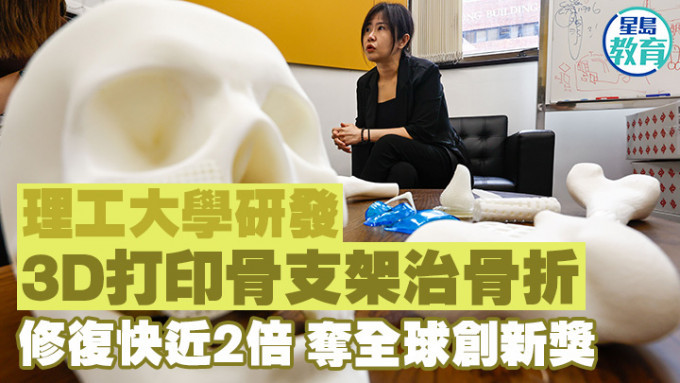 理大研3D打印骨支架治骨折 修復快近2倍 奪全球創新獎
